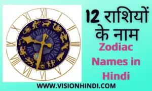 12 Rashi Name In Hindi And English 12 राशियों के नाम हिंदी में All Zodiac