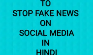 10 TIPS To STOP FAKE NEWS ON SOCIAL MEDIA IN HINDI।सोशल मीडिया में गलत जानकारी रोकने की 10 ज़रूरी बाते