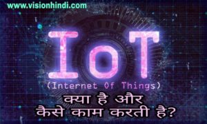 IOT क्या है और कैसे काम करती है? INTERNET OF THINGS IN HINDI