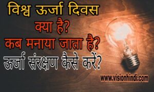 ऊर्जा संरक्षण क्या है और कब मनाया जाता है?9 Best Tips For Energy Conservation In Hindi