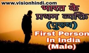 भारत में प्रथम (50+ पुरुष) -First Person In India (Male)