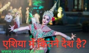 एशिया महाद्वीप में कितने देश है? Asia Me Kitne Desh Hai?