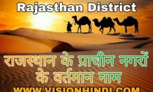 राजस्थान के प्राचीन नगरों के वर्तमान नाम।Ancient Name Of Rajasthan District