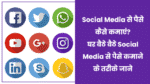 Social-Media-se-Paise-Kaise-Kamaye