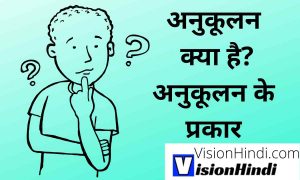 अनुकूलन क्या है? Anukulan का अर्थ, प्रकार और उदाहरण Adaptation In Hindi (Science)