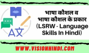 भाषा कौशल LSRW -Language Skills In Hindi