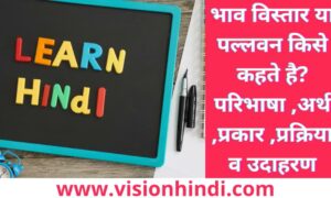 भाव विस्तार / पल्लवन – अर्थ ,परिभाषा ,प्रक्रिया, उदाहरण Bhav Vistar