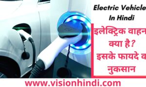 इलेक्ट्रिक वाहन क्या हैं? फायदे व नुकसान Electric Vehicles In Hindi