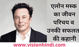 Unique Businessmen Elon Musk BioGraphy In Hindi एलोन मस्क का जीवन परिचय