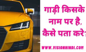 गाड़ी किसके नाम पर है कैसे पता करें? (How To Find The Car Bike Owner Hindi)