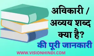 अविकारी / अव्यय शब्द क्या है? इसके प्रकार