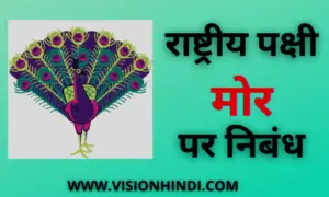 Information About Peacock In Hindi (National Bird) राष्ट्रीय पक्षी मोर पर निबंध व जानकारी