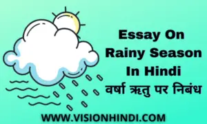 Essay On Rainy Season In Hindi 2022 वर्षा ऋतु पर निबंध