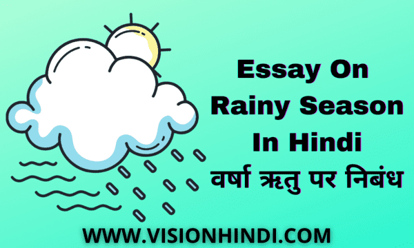 rainy season essay in hindi 200 words