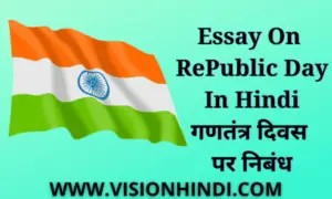 गणतंत्र दिवस पर निबंध Essay On Republic Day In Hindi