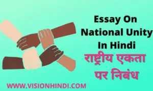 राष्ट्रीय एकता पर निबंध Essay On National Unity In Hindi