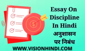 Best Essay On Discipline In Hindi अनुशासन पर निबंध