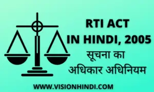 RTI Act In Hindi 2005 – सूचना का अधिकार अधिनियम क्या है?