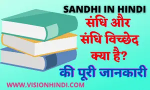 संधि व संधि विच्छेद Sandhi / Sandhi Viched In Hindi